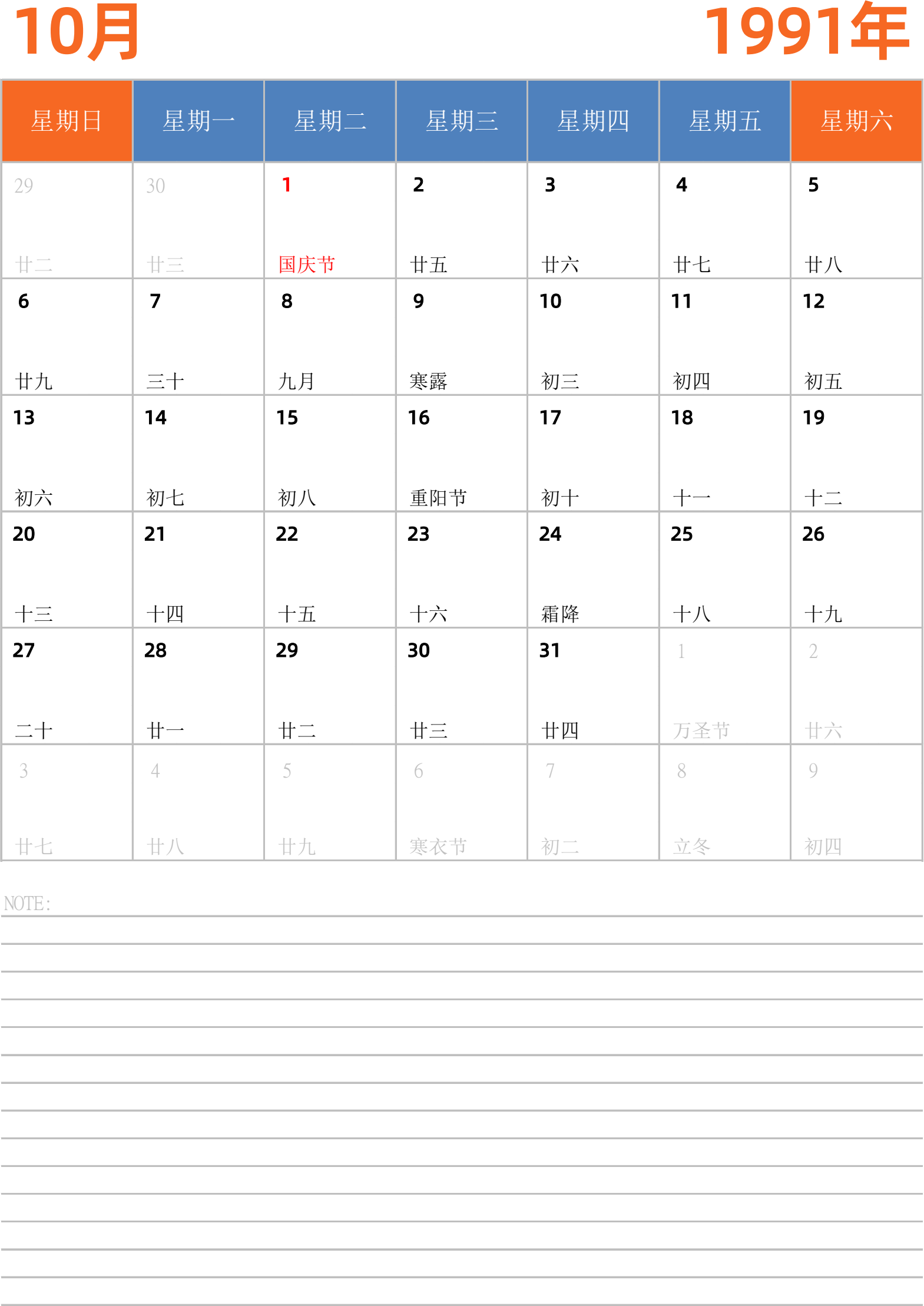 日历表1991年日历 中文版 纵向排版 周日开始 带节假日调休安排